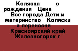 Коляска APRICA с рождения › Цена ­ 7 500 - Все города Дети и материнство » Коляски и переноски   . Красноярский край,Железногорск г.